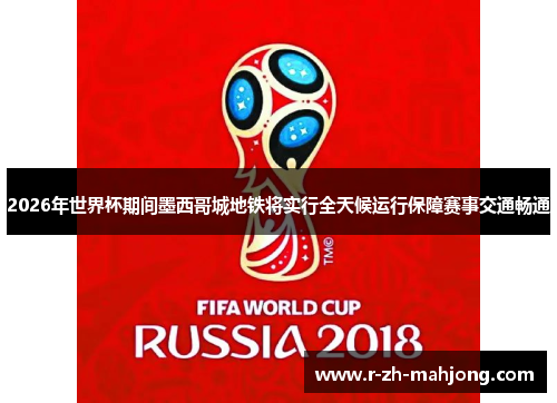 2026年世界杯期间墨西哥城地铁将实行全天候运行保障赛事交通畅通