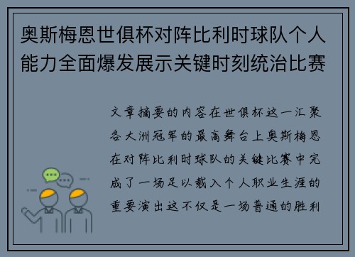 奥斯梅恩世俱杯对阵比利时球队个人能力全面爆发展示关键时刻统治比赛 奥斯梅恩世俱杯对阵比利时球队个人能力全面爆发展示关键时刻统治比赛