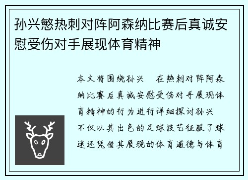 孙兴慜热刺对阵阿森纳比赛后真诚安慰受伤对手展现体育精神 孙兴慜热刺对阵阿森纳比赛后真诚安慰受伤对手展现体育精神