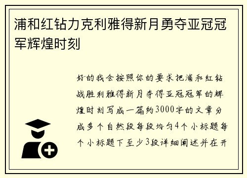 浦和红钻力克利雅得新月勇夺亚冠冠军辉煌时刻