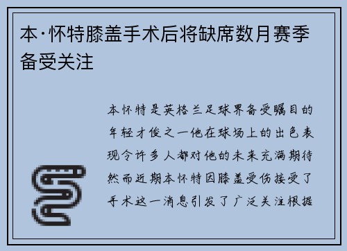本·怀特膝盖手术后将缺席数月赛季备受关注