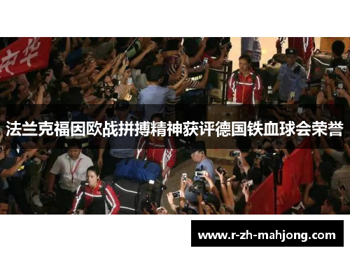 法兰克福因欧战拼搏精神获评德国铁血球会荣誉