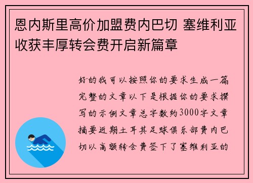 恩内斯里高价加盟费内巴切 塞维利亚收获丰厚转会费开启新篇章 恩内斯里高价加盟费内巴切 塞维利亚收获丰厚转会费开启新篇章
