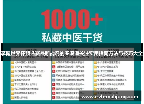 掌握世界杯预选赛最新战况的多渠道关注实用指南方法与技巧大全 掌握世界杯预选赛最新战况的多渠道关注实用指南方法与技巧大全