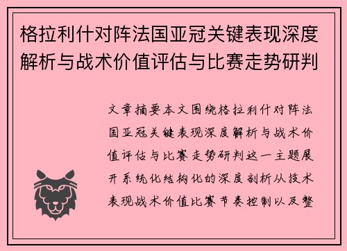 格拉利什对阵法国亚冠关键表现深度解析与战术价值评估与比赛走势研判 格拉利什对阵法国亚冠关键表现深度解析与战术价值评估与比赛走势研判