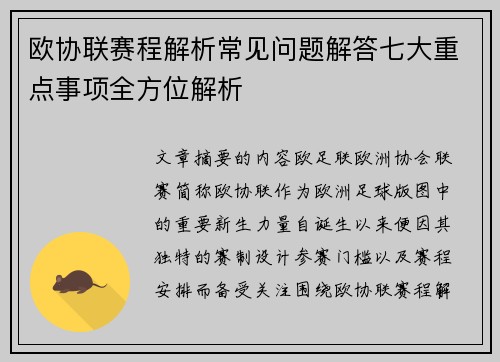 欧协联赛程解析常见问题解答七大重点事项全方位解析 欧协联赛程解析常见问题解答七大重点事项全方位解析