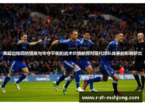 英超边锋回防强度与攻守平衡的战术价值新探对现代球队体系的影响研究