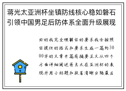 蒋光太亚洲杯坐镇防线核心稳如磐石引领中国男足后防体系全面升级展现领袖气质⚽🇨🇳