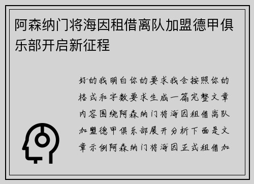 阿森纳门将海因租借离队加盟德甲俱乐部开启新征程 阿森纳门将海因租借离队加盟德甲俱乐部开启新征程