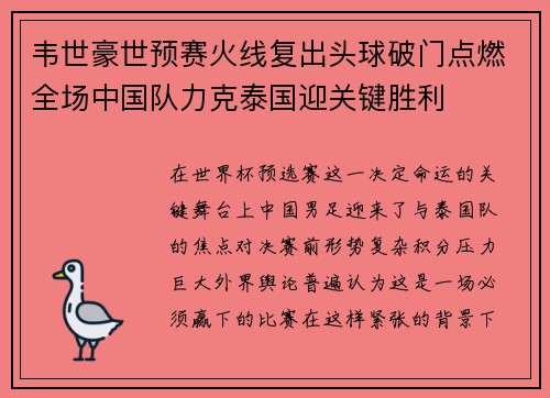 韦世豪世预赛火线复出头球破门点燃全场中国队力克泰国迎关键胜利
