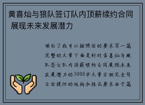 黄喜灿与狼队签订队内顶薪续约合同 展现未来发展潜力