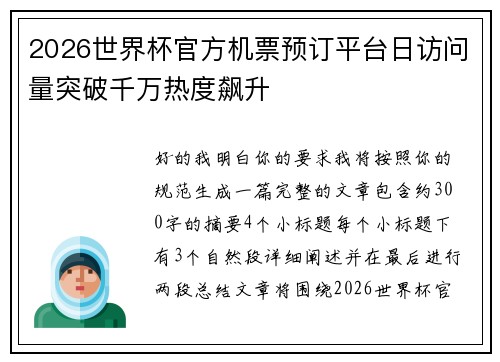 2026世界杯官方机票预订平台日访问量突破千万热度飙升 2026世界杯官方机票预订平台日访问量突破千万热度飙升