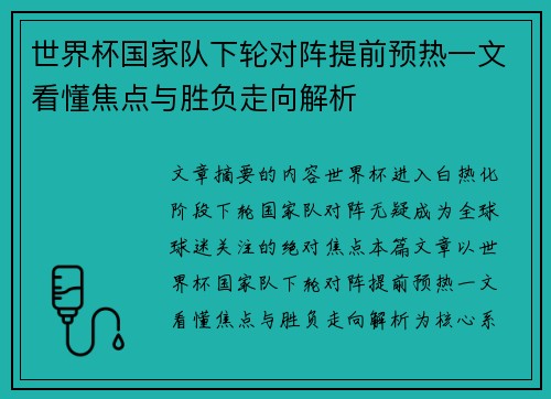 世界杯国家队下轮对阵提前预热一文看懂焦点与胜负走向解析