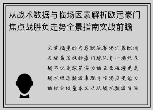 从战术数据与临场因素解析欧冠豪门焦点战胜负走势全景指南实战前瞻 从战术数据与临场因素解析欧冠豪门焦点战胜负走势全景指南实战前瞻