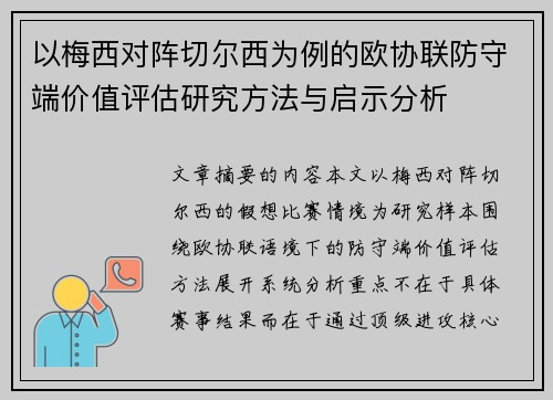 以梅西对阵切尔西为例的欧协联防守端价值评估研究方法与启示分析 以梅西对阵切尔西为例的欧协联防守端价值评估研究方法与启示分析