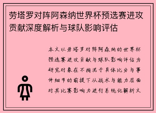 劳塔罗对阵阿森纳世界杯预选赛进攻贡献深度解析与球队影响评估 劳塔罗对阵阿森纳世界杯预选赛进攻贡献深度解析与球队影响评估