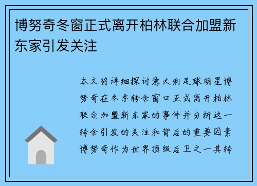 博努奇冬窗正式离开柏林联合加盟新东家引发关注