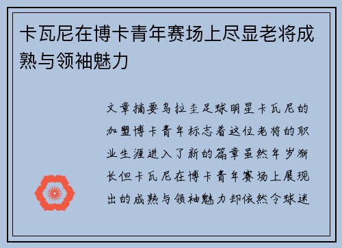 卡瓦尼在博卡青年赛场上尽显老将成熟与领袖魅力