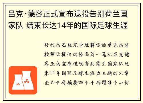 吕克·德容正式宣布退役告别荷兰国家队 结束长达14年的国际足球生涯