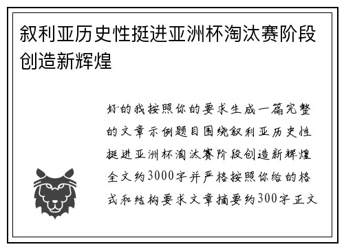 叙利亚历史性挺进亚洲杯淘汰赛阶段创造新辉煌