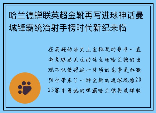 哈兰德蝉联英超金靴再写进球神话曼城锋霸统治射手榜时代新纪来临