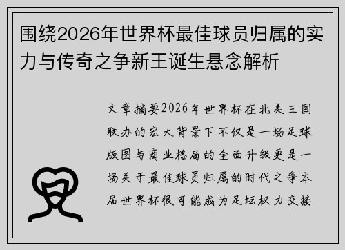 围绕2026年世界杯最佳球员归属的实力与传奇之争新王诞生悬念解析