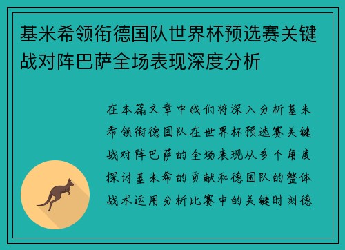 基米希领衔德国队世界杯预选赛关键战对阵巴萨全场表现深度分析