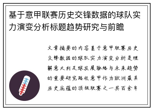 基于意甲联赛历史交锋数据的球队实力演变分析标题趋势研究与前瞻