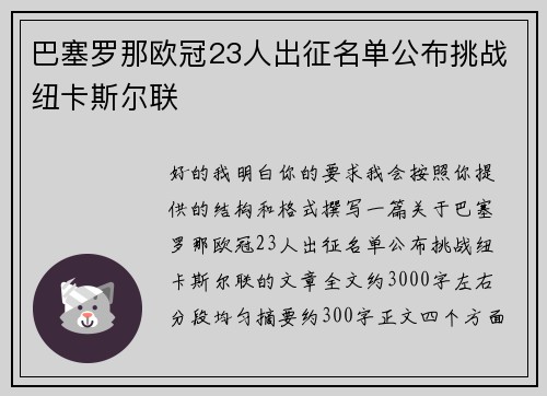 巴塞罗那欧冠23人出征名单公布挑战纽卡斯尔联