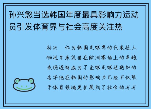 孙兴慜当选韩国年度最具影响力运动员引发体育界与社会高度关注热