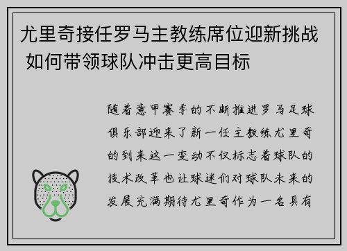 尤里奇接任罗马主教练席位迎新挑战 如何带领球队冲击更高目标