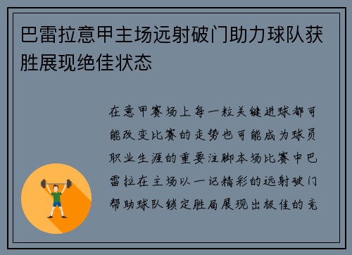巴雷拉意甲主场远射破门助力球队获胜展现绝佳状态