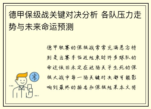 德甲保级战关键对决分析 各队压力走势与未来命运预测