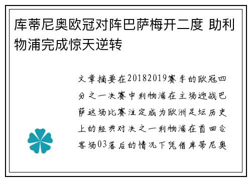 库蒂尼奥欧冠对阵巴萨梅开二度 助利物浦完成惊天逆转