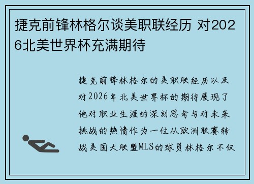 捷克前锋林格尔谈美职联经历 对2026北美世界杯充满期待