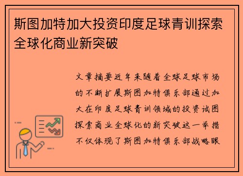 斯图加特加大投资印度足球青训探索全球化商业新突破