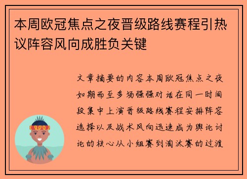 本周欧冠焦点之夜晋级路线赛程引热议阵容风向成胜负关键