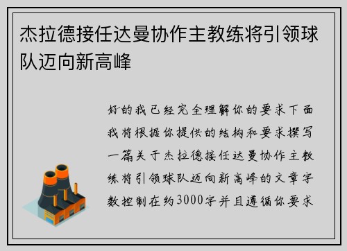 杰拉德接任达曼协作主教练将引领球队迈向新高峰