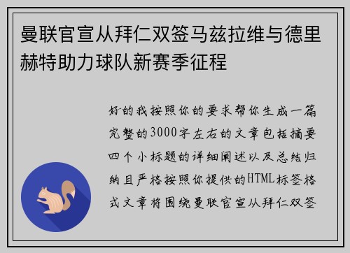 曼联官宣从拜仁双签马兹拉维与德里赫特助力球队新赛季征程