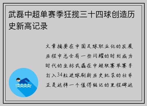 武磊中超单赛季狂揽三十四球创造历史新高记录 武磊中超单赛季狂揽三十四球创造历史新高记录