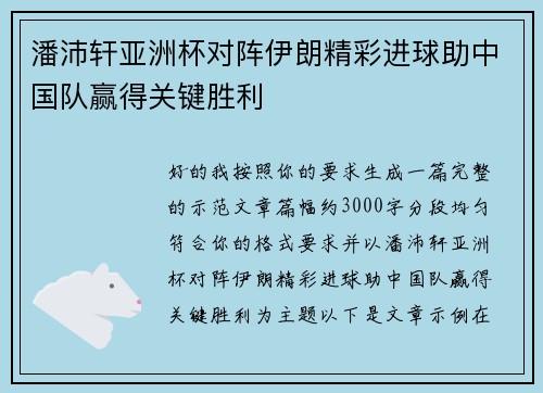潘沛轩亚洲杯对阵伊朗精彩进球助中国队赢得关键胜利