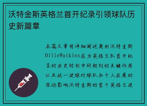沃特金斯英格兰首开纪录引领球队历史新篇章 沃特金斯英格兰首开纪录引领球队历史新篇章