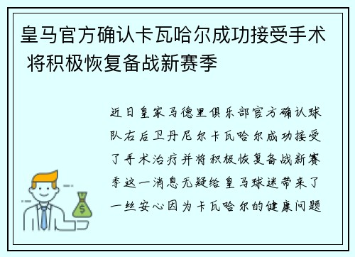 皇马官方确认卡瓦哈尔成功接受手术 将积极恢复备战新赛季