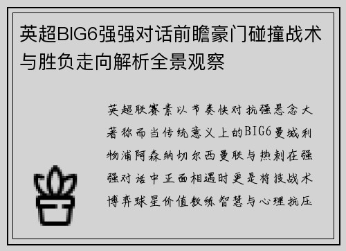 英超BIG6强强对话前瞻豪门碰撞战术与胜负走向解析全景观察 英超BIG6强强对话前瞻豪门碰撞战术与胜负走向解析全景观察