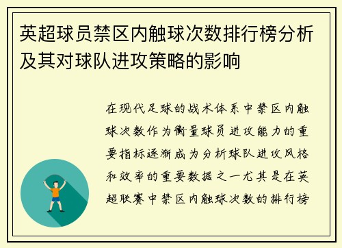 英超球员禁区内触球次数排行榜分析及其对球队进攻策略的影响