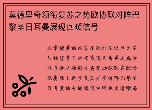 莫德里奇领衔复苏之势欧协联对阵巴黎圣日耳曼展现回暖信号