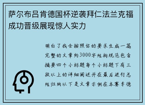 萨尔布吕肯德国杯逆袭拜仁法兰克福成功晋级展现惊人实力 萨尔布吕肯德国杯逆袭拜仁法兰克福成功晋级展现惊人实力