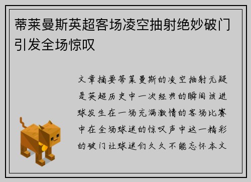 蒂莱曼斯英超客场凌空抽射绝妙破门引发全场惊叹