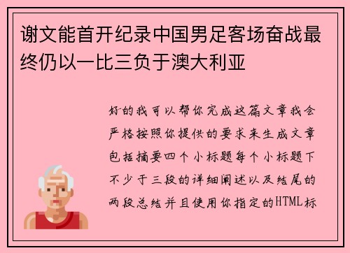 谢文能首开纪录中国男足客场奋战最终仍以一比三负于澳大利亚 谢文能首开纪录中国男足客场奋战最终仍以一比三负于澳大利亚