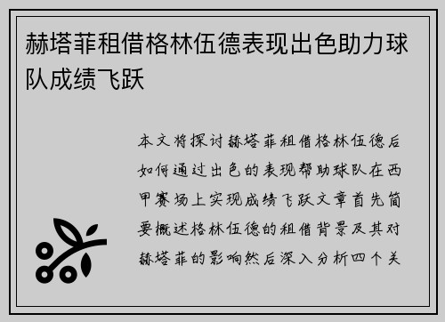 赫塔菲租借格林伍德表现出色助力球队成绩飞跃